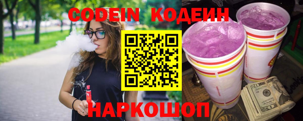 Codein напиток Lean (лин) Кондопога
